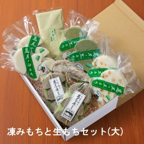 食物繊維・栄養豊富のごんぼっ葉使用｜葛尾村の凍みもちと生もちセット【ふるさとのおふくろフーズ　葛尾村】