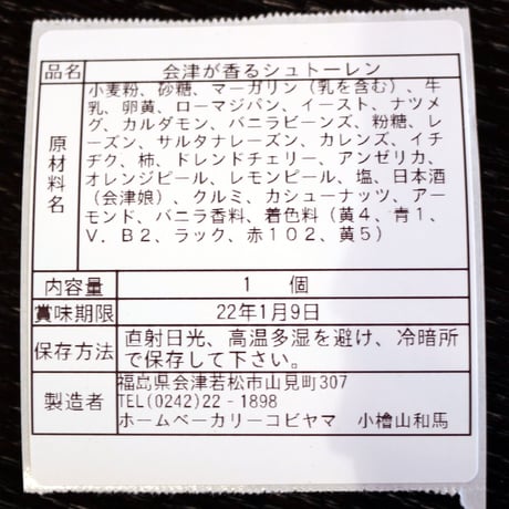 国産小麦・地元食材使用｜會津が香るシュトーレン+パンセット【ホームベーカリー コビヤマ　会津若松市】