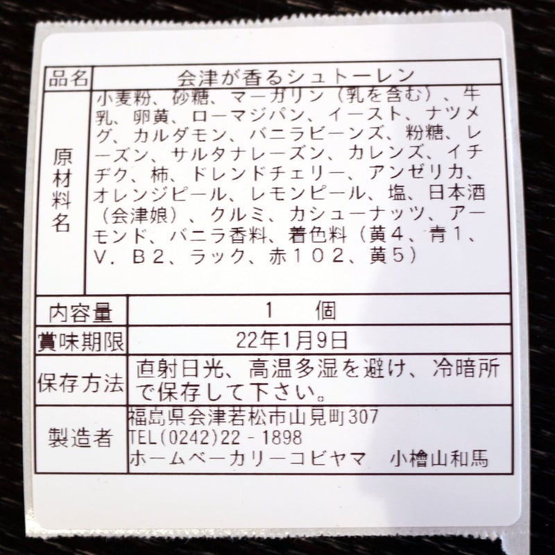 會津が香るシュトーレン+パンセット【ホームベーカリー コビヤマ 会津
