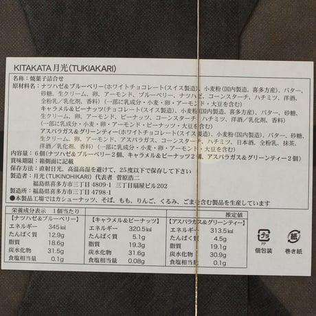喜多方市産の食材を使用｜大人のショコラサンド 桐箱入り＜喜多方＞  月光－TUKIAKARI－【月光(つきのひかり)　喜多方市】