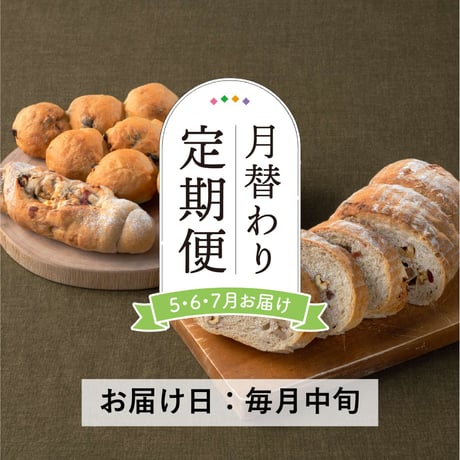 受付終了＜定期便5～7月発送＞天然酵母の月替わりパンセット【Home Made Endoh　郡山市】