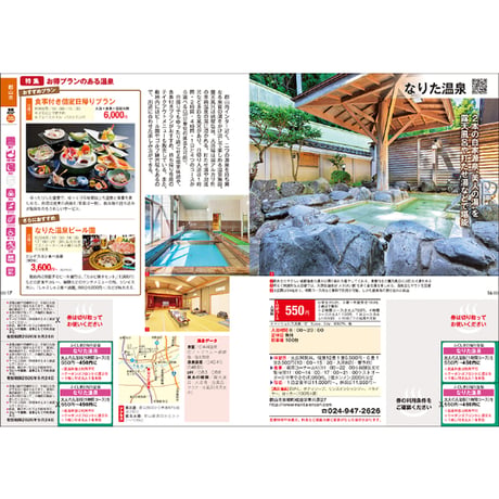 【最新版】ふくしま日帰り温泉 2025-2026　(2025/9/25発行)