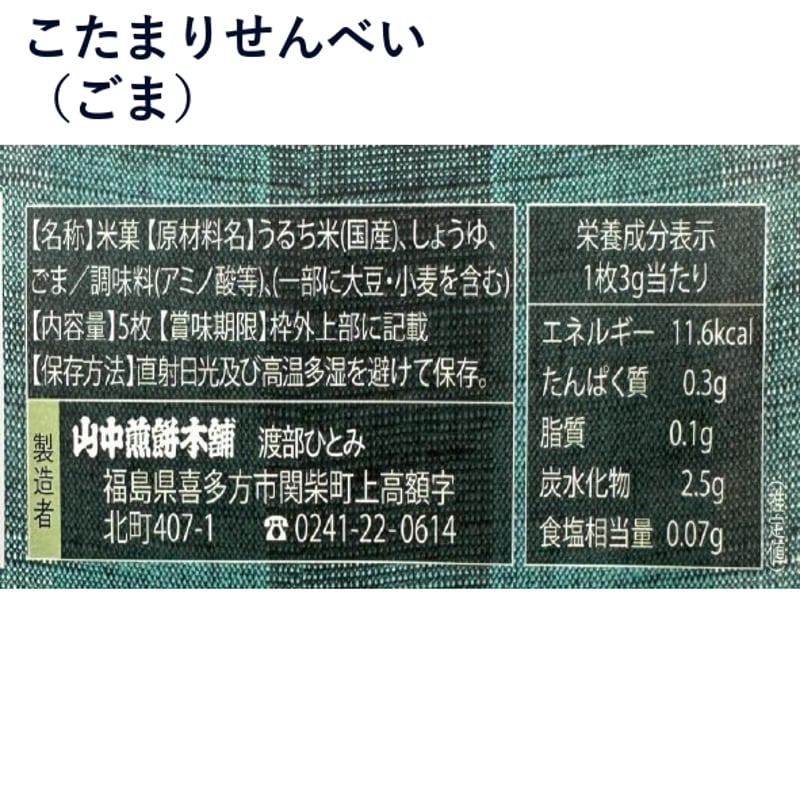 喜多方の定番土産｜こたまりせんべい付き団らんセット【山中煎餅本舗