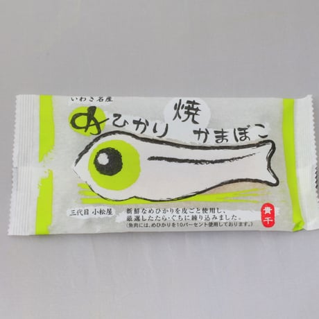 老舗かまぼこ屋｜＜常磐もの＞バラエティかまぼこセット【貴千　いわき市】