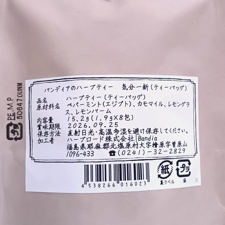 高品質な裏磐梯のハーブ｜気分で選べるハーブティー4種セット【Bandia Herb Garden(バンディア)　北塩原村 】