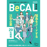 BeCAL福島版2025　(2025/1/25発行)