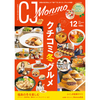CJ Monmo　2025年12月号(11/25発行)