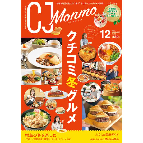 CJ Monmo　2025年12月号(11/25発行)