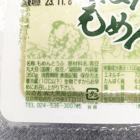 老舗の味を直接お届け｜贅沢こだわり豆腐セット【大黒屋豆腐店　福島市】