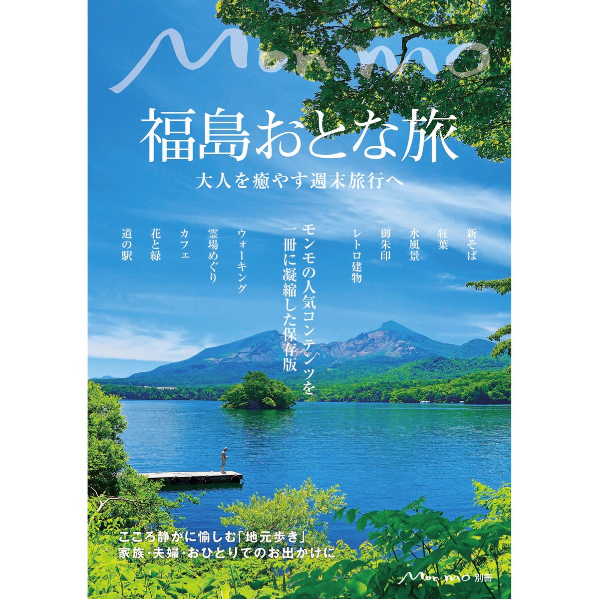 Monmo別冊　Monmo良品【福島県産品お取り...　福島おとな旅　(2021/4/25発行)