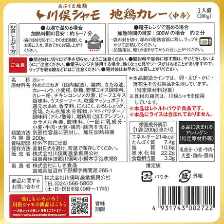 福島県産ブランド地鶏を使用｜川俣シャモ炊き込みご飯・カレーセット　【川俣町農業振興公社　川俣町】