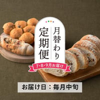 ＜定期便7～9月発送＞天然酵母の月替わりパンセット【Home Made Endoh　郡山市】