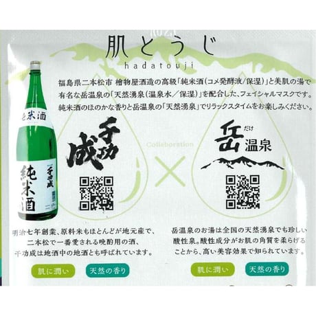個包装のご当地フェイスパック｜岳温泉×日本酒 フェイスパック「肌とうじ」【にほんまつDMO　二本松市】