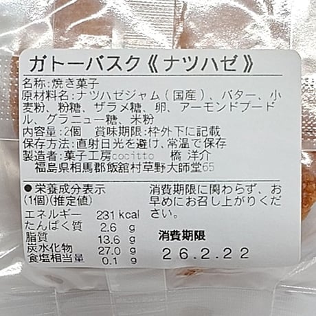 ガトーバスクをアレンジ｜ガトー・イイタテ6個セット【菓子工房 Cocitto(コチット)　飯舘村 】