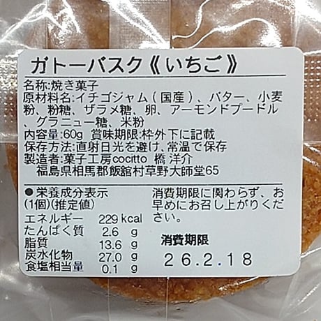 ガトーバスクをアレンジ｜ガトー・イイタテ6個セット【菓子工房 Cocitto(コチット)　飯舘村 】