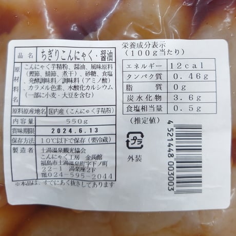 昔ながらの手作り 味付きこんにゃく｜手ちぎりこんにゃく「こんころりん」【こんにゃく工房 金蒟館　福島市】
