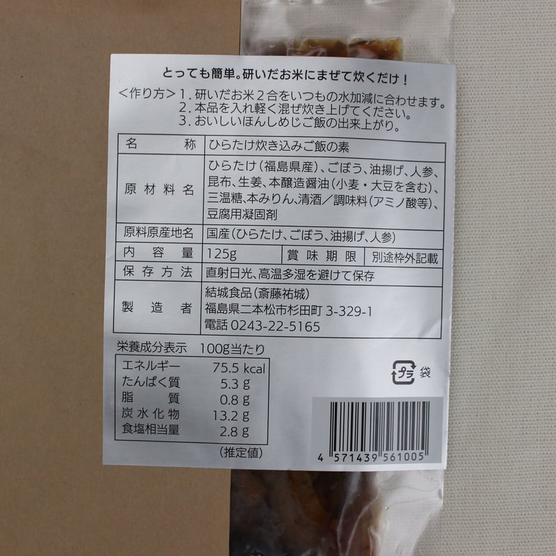 ふくふくしめじ」 炊き込みご飯の素セット【酒井ぶどう園 伊達市