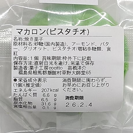 カラフルな本格派マカロン｜マカロン5個セット【菓子工房 Cocitto(コチット)　飯舘村 】