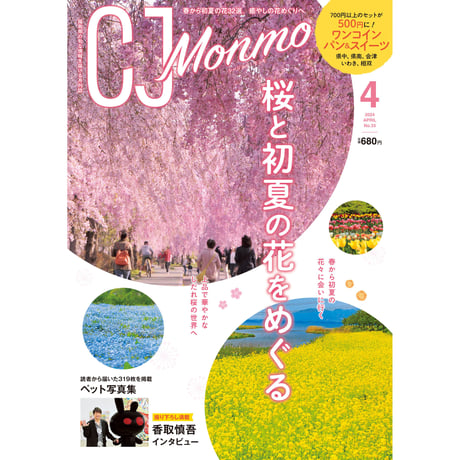 CJ Monmo　2024年4月号(3/25発行)