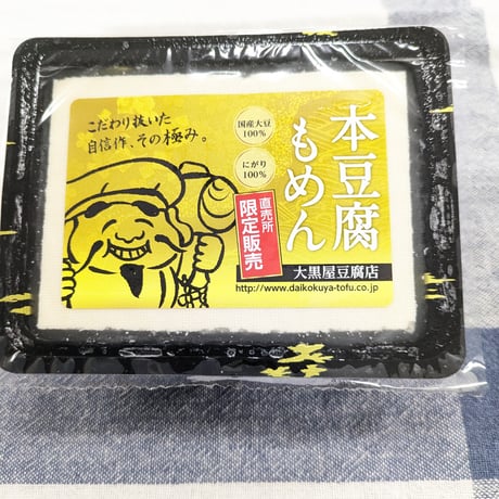 老舗の味を直接お届け｜贅沢こだわり豆腐セット【大黒屋豆腐店　福島市】
