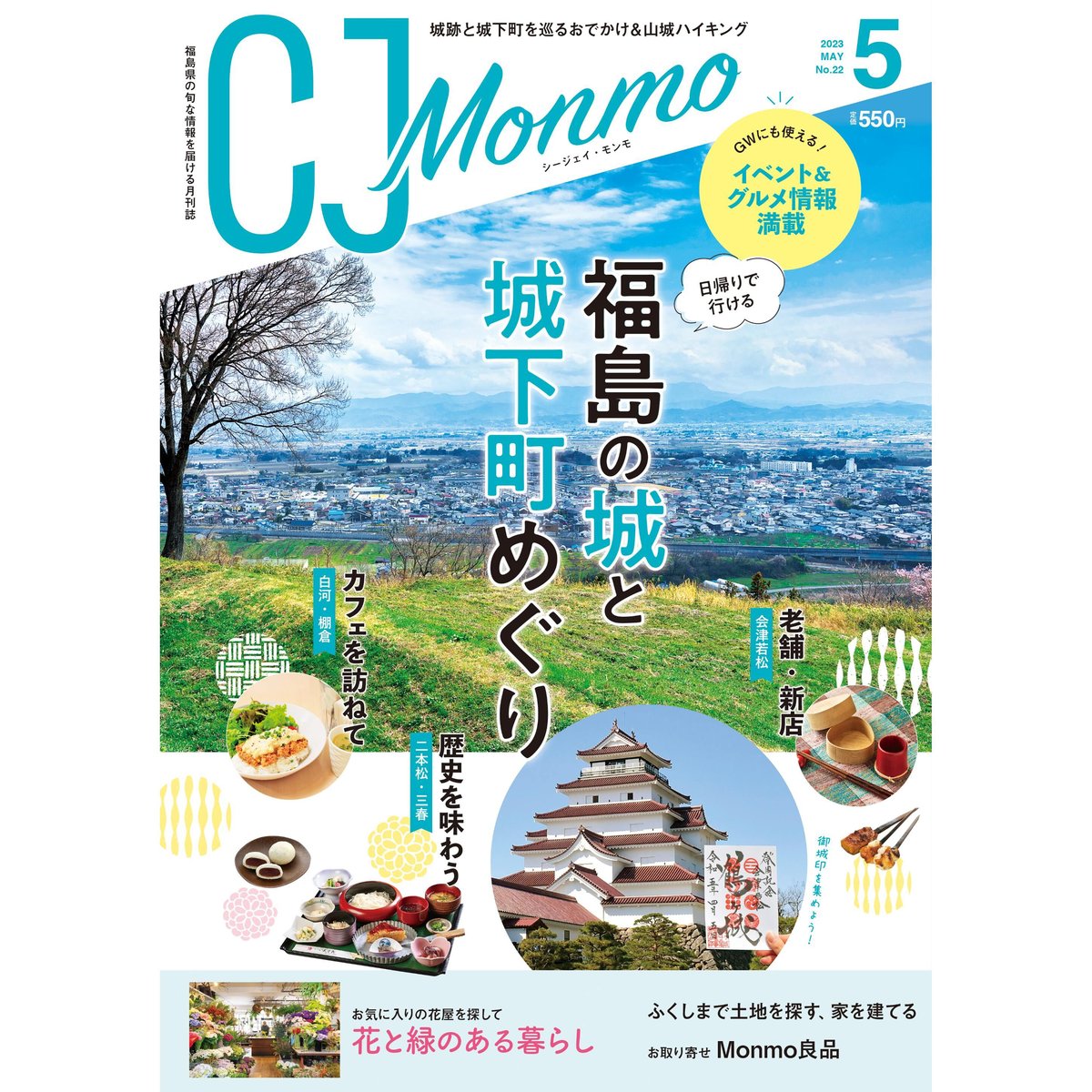 CJ　Monmo良品【福島県産品お取り寄せ通販】　Monmo　2023年5月号(4/25発行)