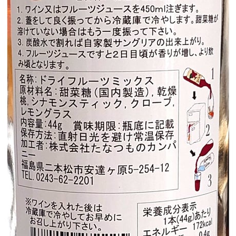 大人の休日、自家製サングリアの素セット【たなつものカンパニー　二本松市】