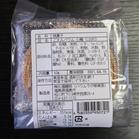 福島県産米「天のつぶ」使用｜ごえんバウム＆おうちで作るパンケーキセット【バウムラボ樹楽里　福島市】