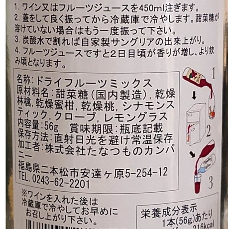 大人の休日、自家製サングリアの素セット【たなつものカンパニー　二本松市】