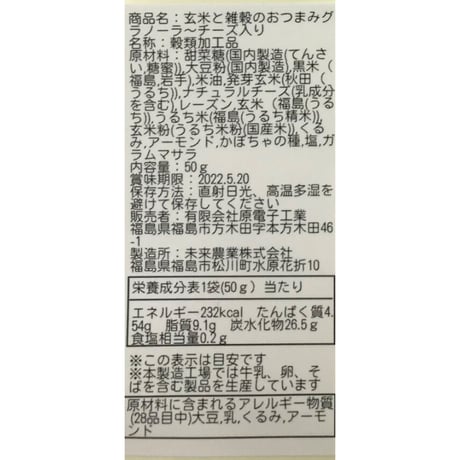 ワイン・ビールのお供に｜玄米と雑穀のおつまみグラノーラ４種【原電子工業　福島市】