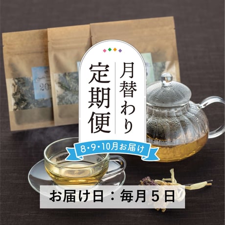 ＜定期便8～10月発送＞Bandia自家栽培ハーブ 季節のブレンドティー【Bandia Herb Garden　北塩原村】