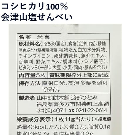 起き上がり小法師付き！喜多方の定番土産｜窯焼きせんべい詰め合わせ【山中煎餅本舗　喜多方市】