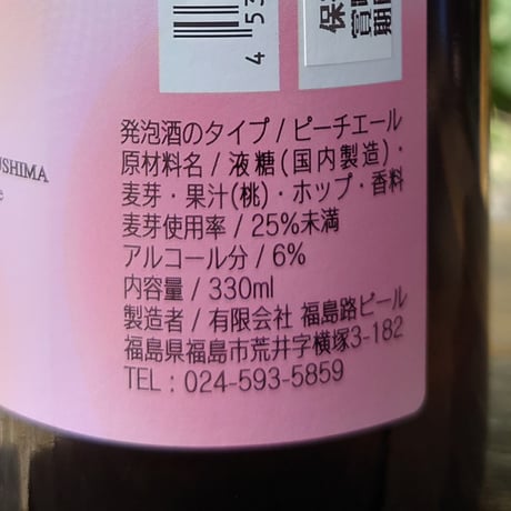 ＜お酒＞ふくしまの桃・りんご使用｜福島路ビール フルーツ６本セット【みちのく福島路ビール　福島市】
