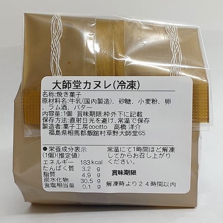 ティータイムに！しっとりカヌレ｜大師堂カヌレ８個【菓子工房 Cocitto(コチット)　飯舘村 】
