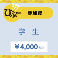 ひふゼミ2024 参加費【学生】
