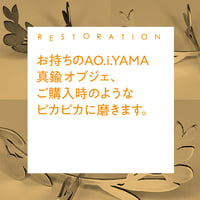 AO.i.YAMA真鍮オブジェの磨きメンテナンス（お客様への返送料込）