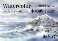 【動画講座】Vol.57 春崎幹太 　海と岩