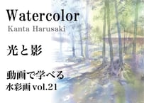 【動画講座】Vol.21 春崎幹太　光と影