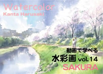 【動画講座】Vol.14 春崎幹太　桜