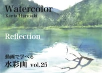 【動画講座】Vol.25 春崎幹太  Reflection