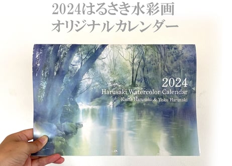 販売終了　2024はるさき水彩画オリジナルカレンダー　2024 Calendar