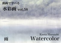 【動画講座】Vol.58 春崎幹太 　雨