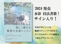 書籍　1日でこんなに美しく描ける風景の水彩レッスン