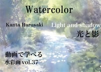 【動画講座】Vol.37 春崎幹太 光と影