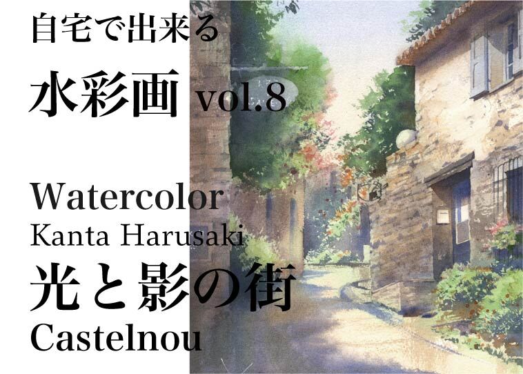動画講座】Vol.8 春崎幹太 | Harusaki Watercolor