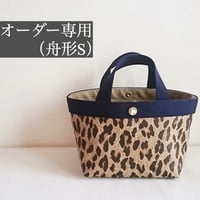 【オーダー】コンビネーショントート（舟形S）