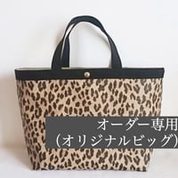 【オーダー】コンビネーショントート（オリジナルビッグ）