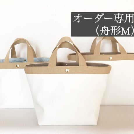 【オーダー】コンビネーショントート（舟形M）