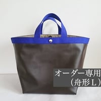 【オーダー】コンビネーショントート（舟形L）