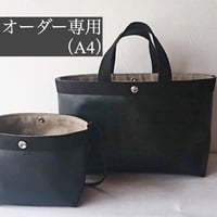 【オーダー】コンビネーショントート（A4）