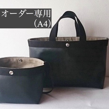 【オーダー】コンビネーショントート（A4）